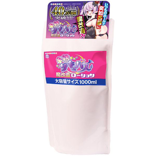 半熟サキュバス魔改造ローション 1000ml