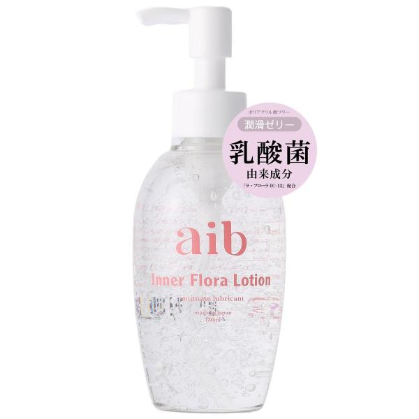 【aib(アイブ) インナーフローラローション/産婦人科医推奨】潤滑ゼリー 潤滑ジェル ポンプタイプ 180ml 日本製 美容成分 乳酸菌配合