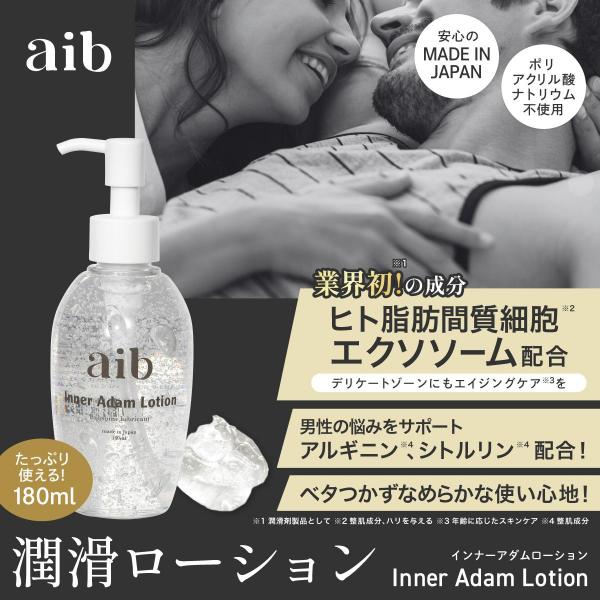 【aib(アイブ) インナーアダムローション】潤滑ローション 潤滑ゼリー 潤滑ジェル ポンプタイプ 180ml 日本製 アルギニン シトルリン エクソソーム配合