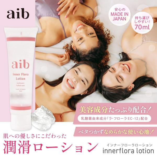 【aib(アイブ) インナーフローラローション/産婦人科医推奨】潤滑ゼリー 潤滑ジェル チューブタイプ 70ml 日本製 美容成分 乳酸菌配合
