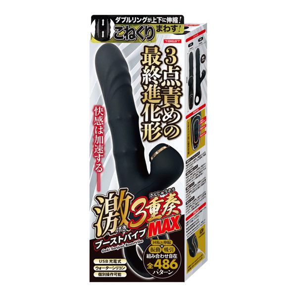 激3重奏ブーストバイブMAX