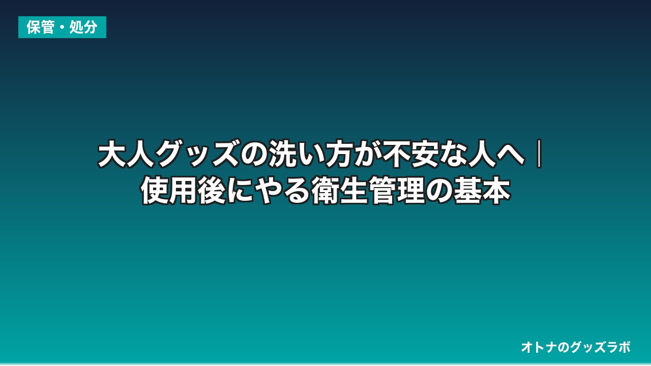 大人グッズの洗い方が不安な人へ