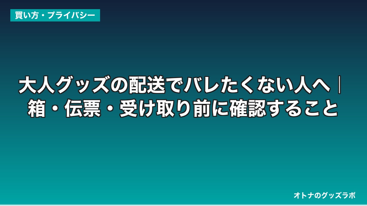 大人グッズの配送でバレたくない人へ