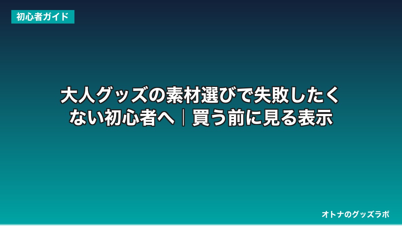 大人グッズの素材選びで失敗したくない初心者へ