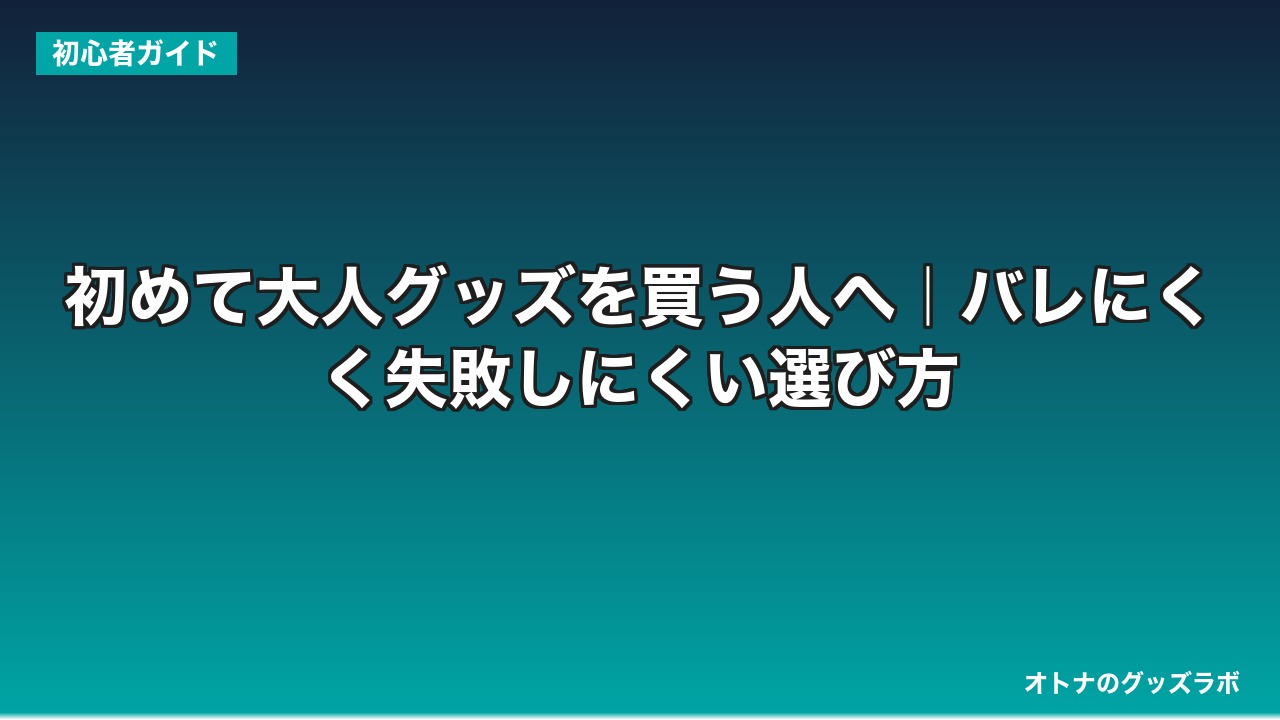 初めて大人グッズを買う人へ