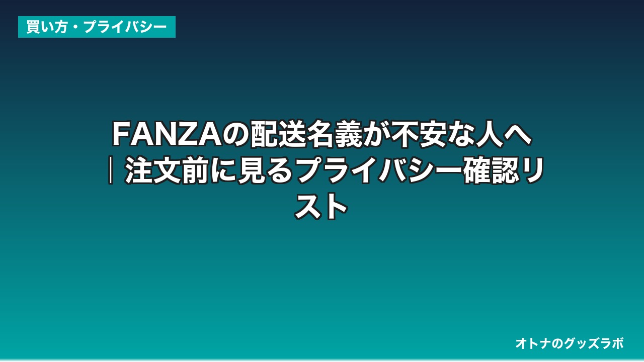 FANZAの配送名義が不安な人へ