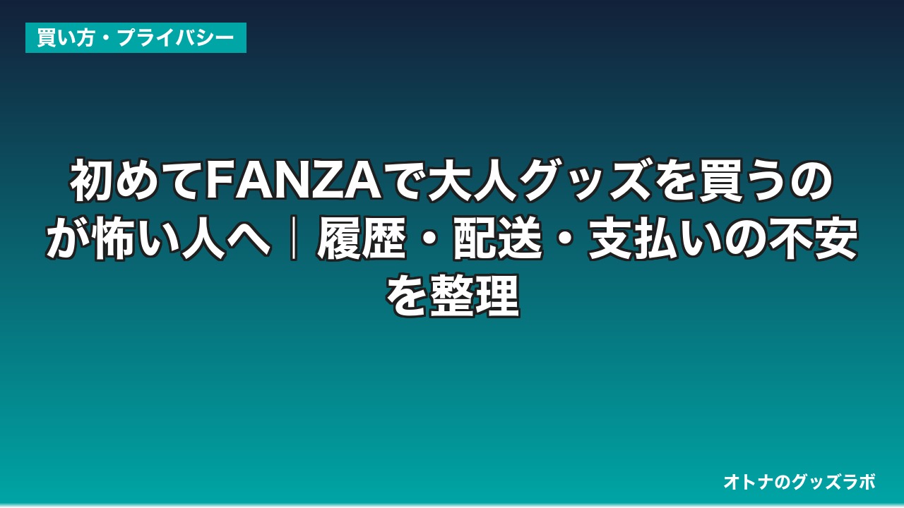 初めてFANZAで大人グッズを買うのが怖い人へ